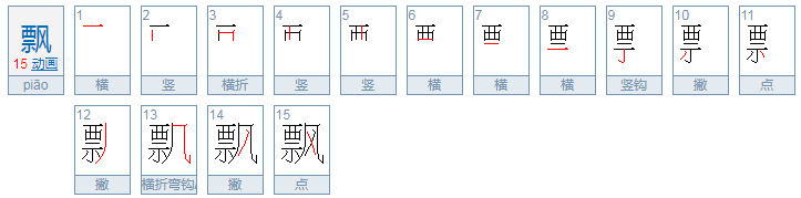 飘的笔顺是什么