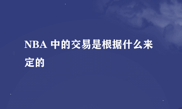 NBA 中的交易是根据什么来定的