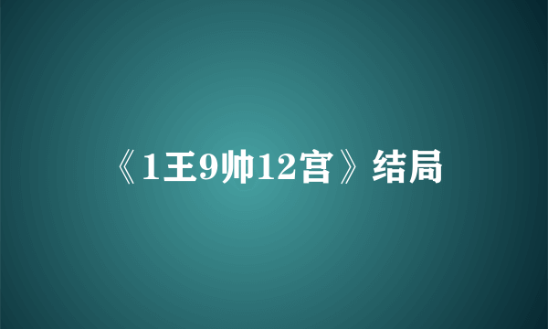 《1王9帅12宫》结局