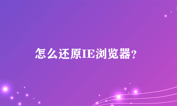 怎么还原IE浏览器？