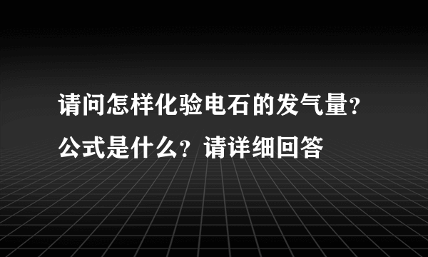 请问怎样化验电石的发气量？公式是什么？请详细回答