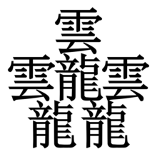 笔画最多的字9999画