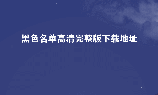 黑色名单高清完整版下载地址