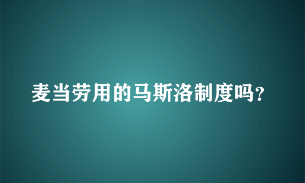 麦当劳用的马斯洛制度吗？