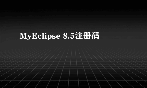 MyEclipse 8.5注册码