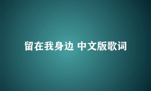 留在我身边 中文版歌词