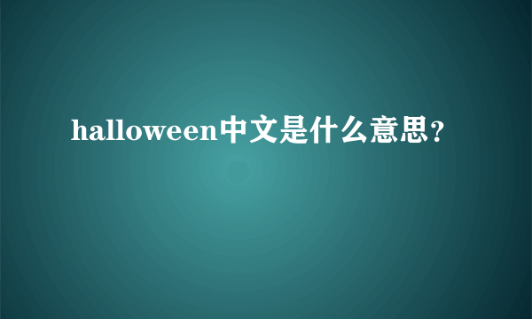 halloween中文是什么意思？