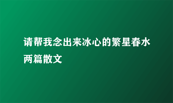 请帮我念出来冰心的繁星春水两篇散文