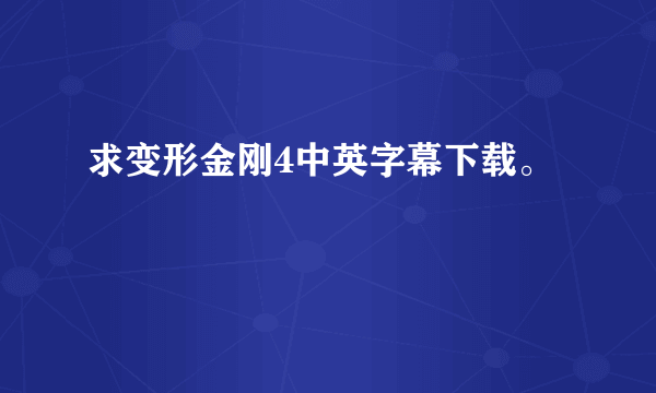 求变形金刚4中英字幕下载。