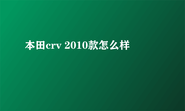 本田crv 2010款怎么样