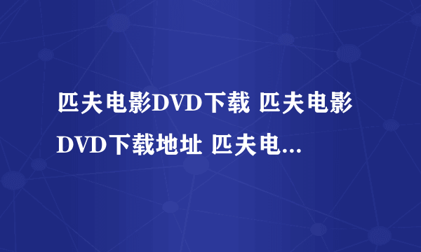 匹夫电影DVD下载 匹夫电影DVD下载地址 匹夫电影高清下载