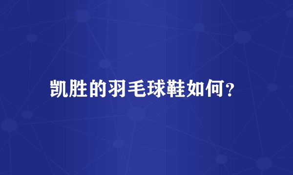 凯胜的羽毛球鞋如何？