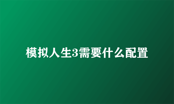 模拟人生3需要什么配置