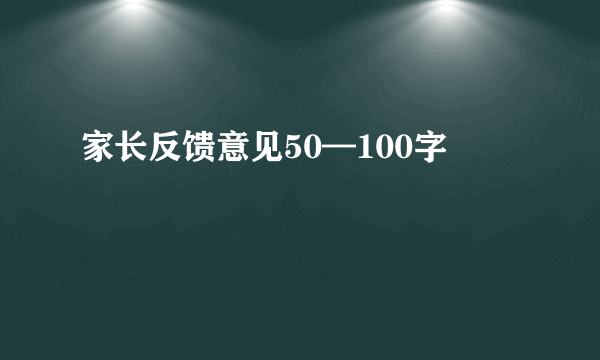 家长反馈意见50—100字