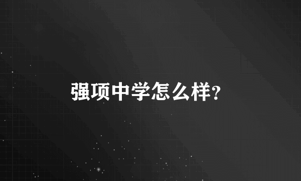 强项中学怎么样？