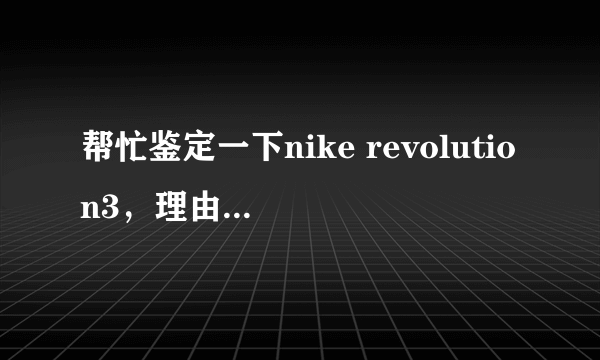 帮忙鉴定一下nike revolution3，理由充分就好