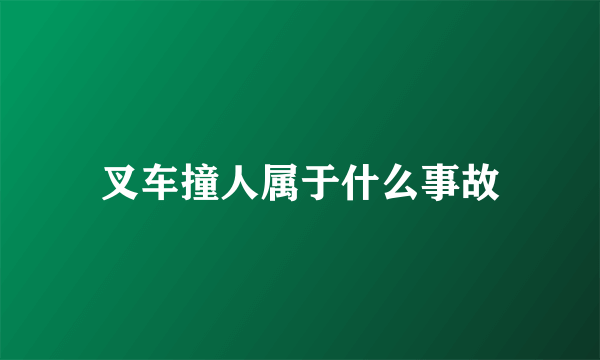 叉车撞人属于什么事故