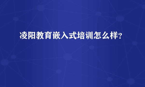 凌阳教育嵌入式培训怎么样？