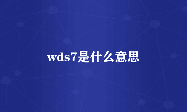 wds7是什么意思