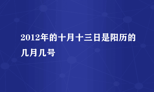 2012年的十月十三日是阳历的几月几号