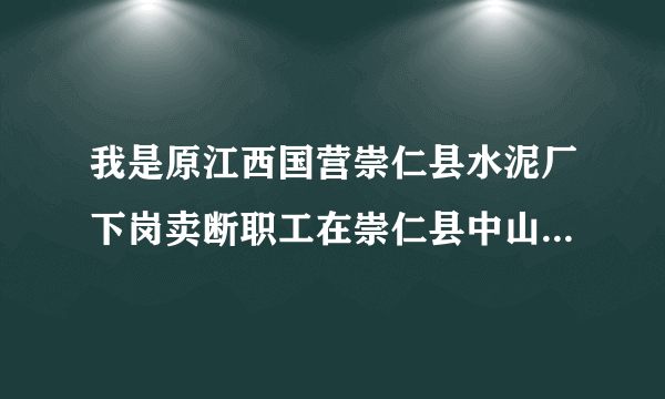 我是原江西国营崇仁县水泥厂下岗卖断职工在崇仁县中山路广场北路摆一个水果滩为止生活