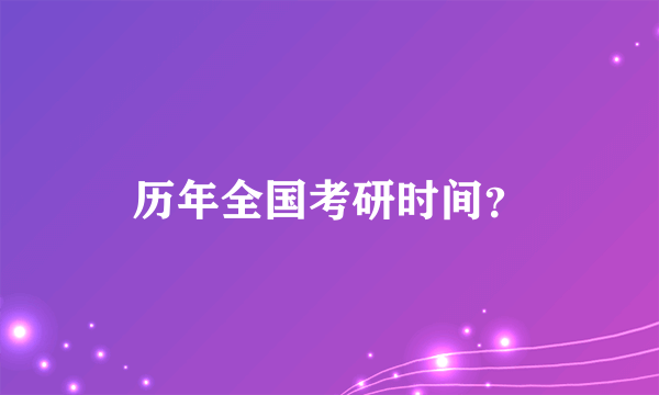 历年全国考研时间？