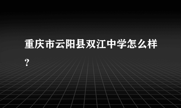 重庆市云阳县双江中学怎么样？