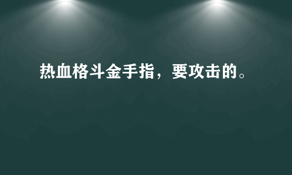 热血格斗金手指，要攻击的。