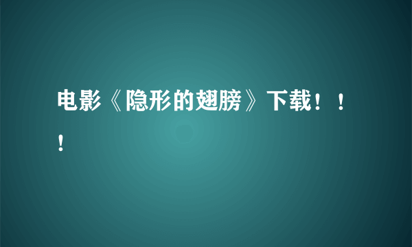 电影《隐形的翅膀》下载！！！