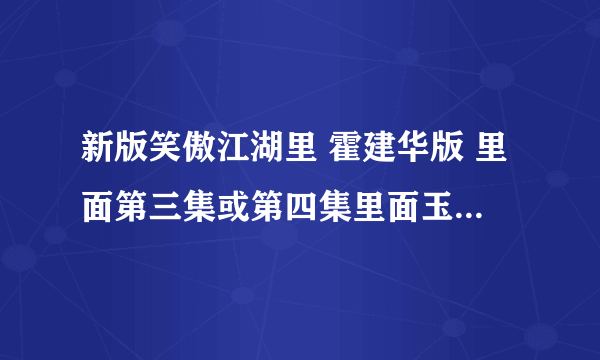 新版笑傲江湖里 霍建华版 里面第三集或第四集里面玉娘喜欢的人阿龙 是那个演员演的？