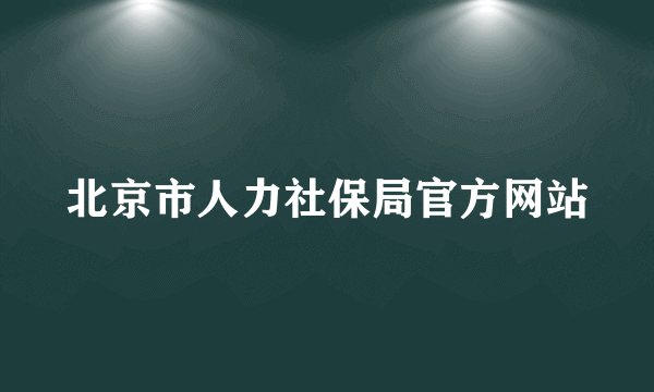 北京市人力社保局官方网站