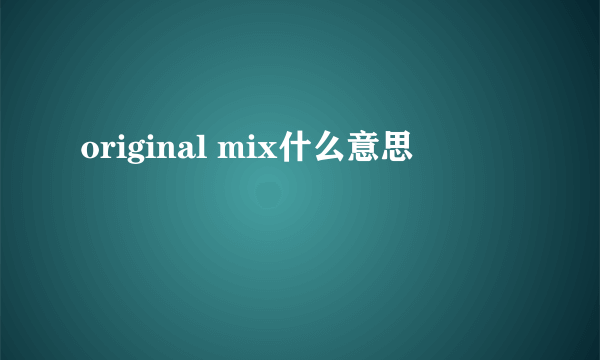 original mix什么意思