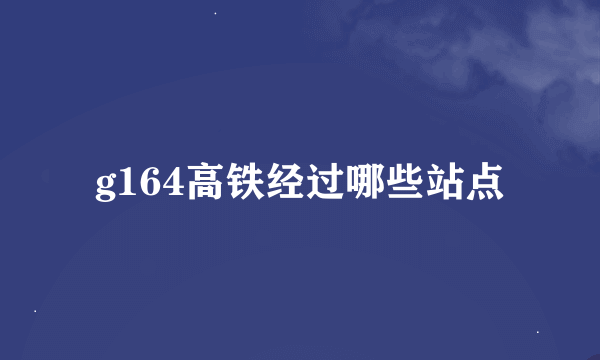 g164高铁经过哪些站点