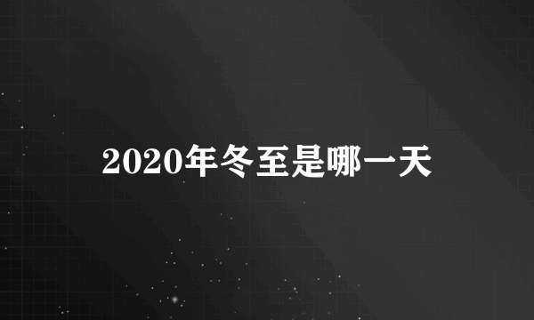 2020年冬至是哪一天