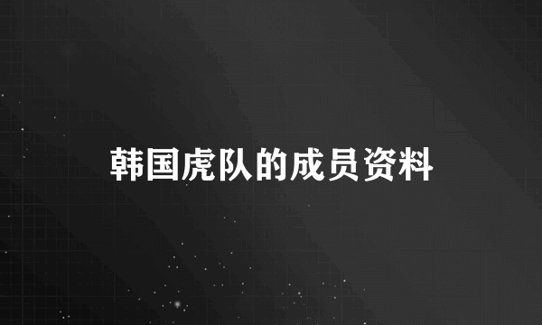 韩国虎队的成员资料