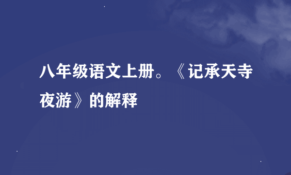 八年级语文上册。《记承天寺夜游》的解释