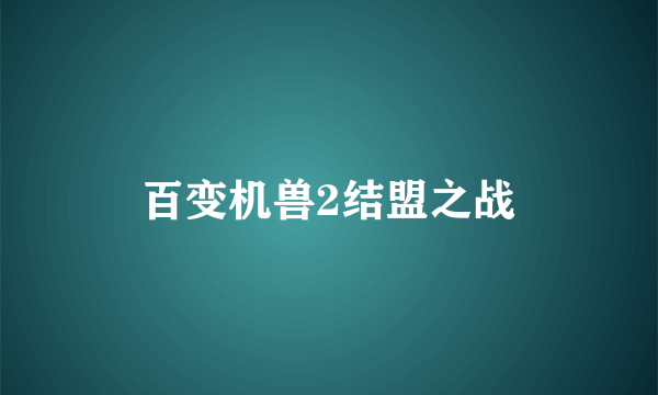 百变机兽2结盟之战