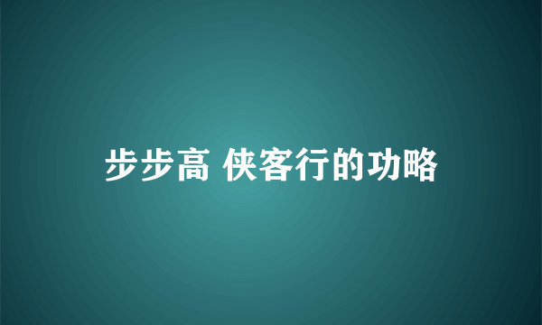 步步高 侠客行的功略