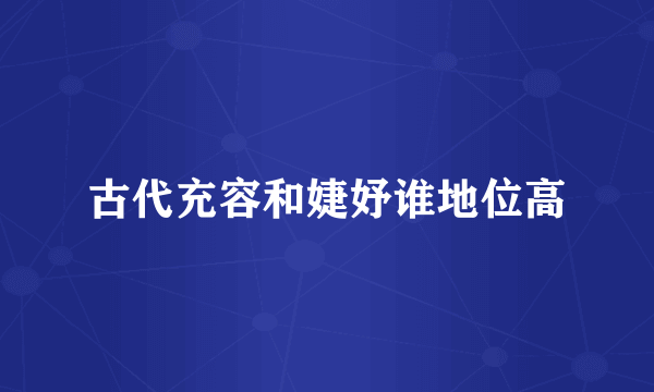 古代充容和婕妤谁地位高