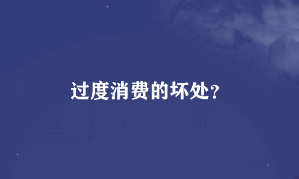 过度消费的坏处？