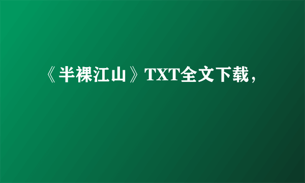 《半裸江山》TXT全文下载，