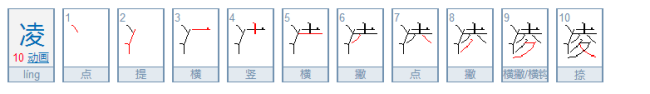 凌，按“接近”的意思组词。