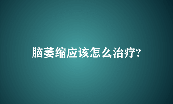 脑萎缩应该怎么治疗?