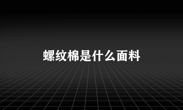 螺纹棉是什么面料