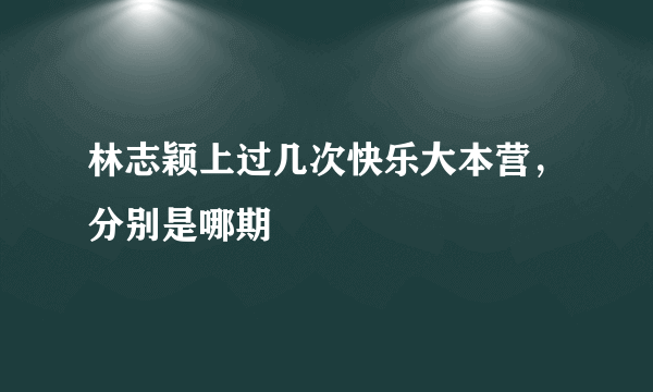 林志颖上过几次快乐大本营，分别是哪期