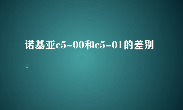 诺基亚c5-00和c5-01的差别。