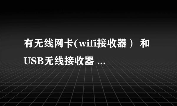 有无线网卡(wifi接收器） 和USB无线接收器 台式机可以上网么？