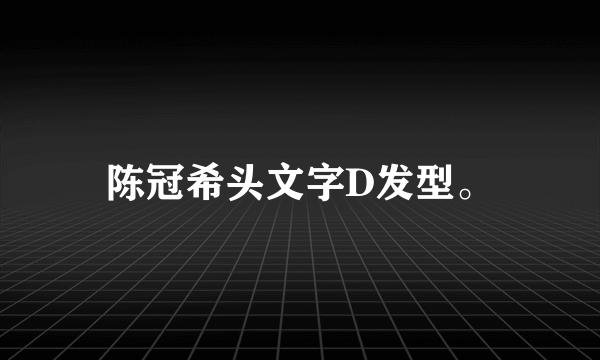 陈冠希头文字D发型。