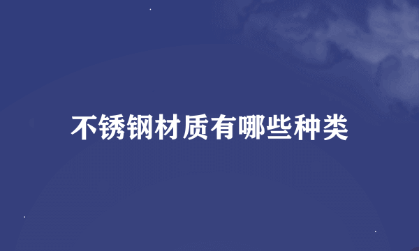 不锈钢材质有哪些种类