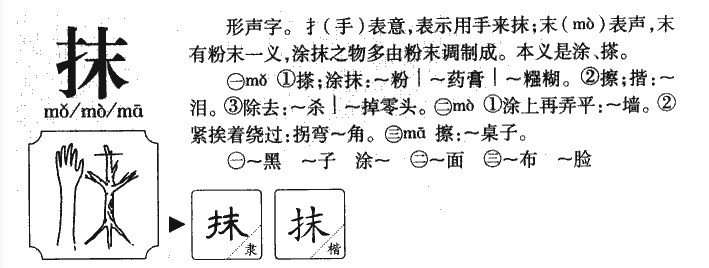 抹的多音字是什么